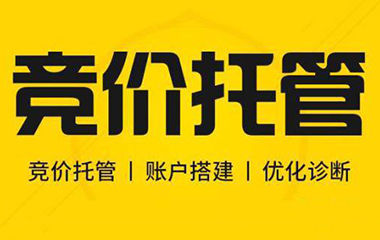 呼市競(jìng)價(jià)托管到底什么重要？