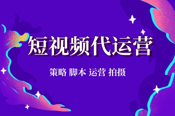 呼市短視頻代運(yùn)營(yíng)